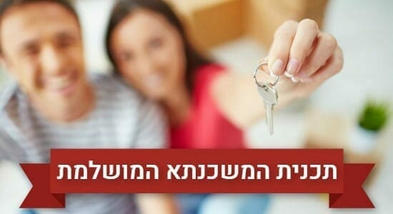 המשכנתא המושלמת - פרופיט מיקס