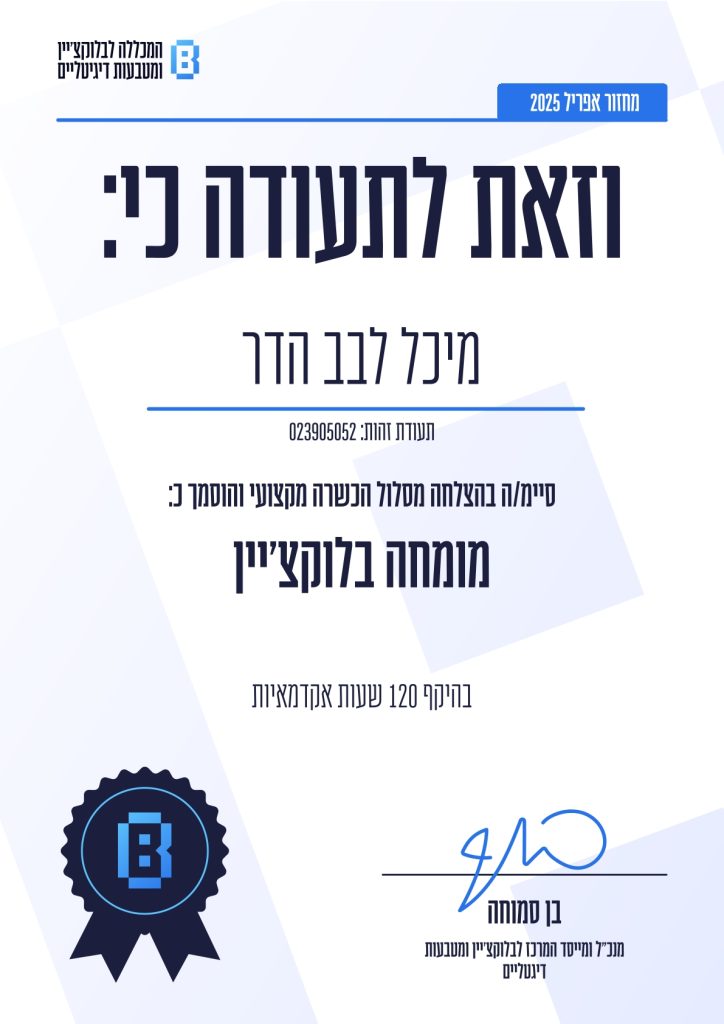 מומחה בלוקצ’י ן